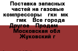 Поставка запасных частей на газовые компрессоры 10гкн, мк-8,10 гмк - Все города Другое » Продам   . Московская обл.,Жуковский г.